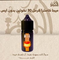 ميجا كاسترا كرمل 30 نكوتين بدون ايس