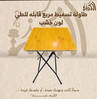 طاوله تسفيط مربع قابله للطي لون خشبي