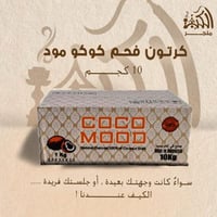 كرتون فحم كوكو مود 10 كجم