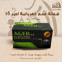 شعالة فحم كهربائية اجير S 6