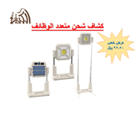 كشاف شحن متعدد الوظائف