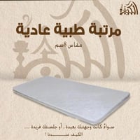 مرتبة طبية عادية مقاس 8 سم