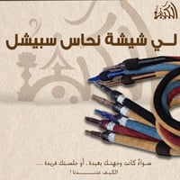 لي شيشة نحاس سبيشل