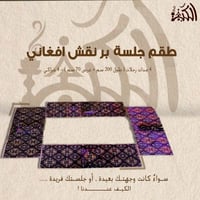 طقم جلسة بر نقش افغاني