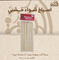 اسياخ شواء خشبي