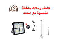 كشاف رحلات بالطاقة الشمسية مع استاند