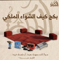 بكج كيف الشواء الملكي