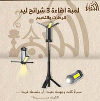 لمبة اضاءة 3 شرائح ليد للرحلات والتخييم