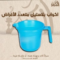 اكواب بلاستيك متعدد الاغراض