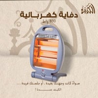 دفاية كهربائية 800 واط