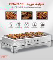 شواية فورية تستخدم لمرة واحدة