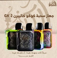 جهاز سحبة كوكو كاليبرن GK 2