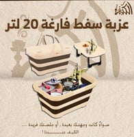 عزبة سفط فارغة 20 لتر