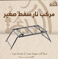 مركب نار سفط صغير