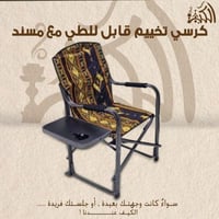 كرسي تخييم قابل للطي مع مسند للذراعين وطاولة جانبي...