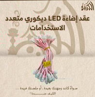 عقد إضاءة LED ديكوري متعدد الاستخدامات
