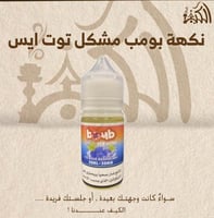 نكهة بومب مشكل توت ايس