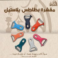 مقشرة بطاطس بلاستيك