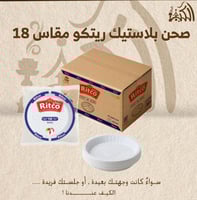 صحن بلاستيك ريتكو مقاس 18