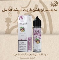 نكهة مزاج باشن فروت شيشة 60 مل