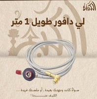 لي دافور طويل 1 متر