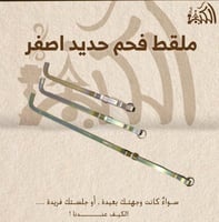 ملقط فحم حديد اصفر