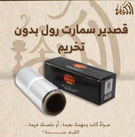 قصدير سمارت رول بدون تخريم