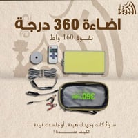 اضاءة 360 درجه بقوة 160 واط