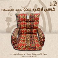 كرسي ارضي سدو بذراعين اسفنج مبطن