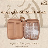 شنطة 6 استكانات شاي مربعة