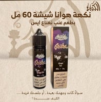 نكهة هوانا شيشة 60 مل بطعم عنب نعناع ايس