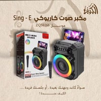 مكبر صوت كاريوكي Sing-E موديل ZQS6166