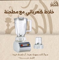 خلاط كهربائي مع مطحنة