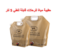 حقيبة مياة للرحلات قابلة للطي 5 لتر