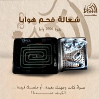 شعالة فحم هوايا 1000 واط