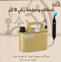 شطاف ومضخة رش 8 لتر