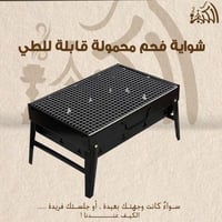 شواية فحم محمولة قابلة للطي