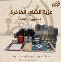عزبة الشاي الفاخرة – صندوق الكيف