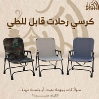 كرسي رحلات قابل للطي