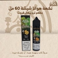نكهة هوانا شيشة 60 مل بطعم تروبيكال فروت