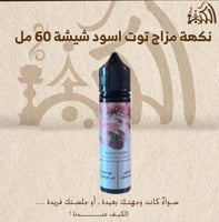 نكهة مزاج توت اسود شيشة 60 مل
