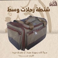 شنطة رحلات وسط