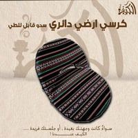 كرسي ارضي دائري سدو قابل للطي