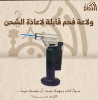 ولاعة فحم قابلة لاعادة الشحن