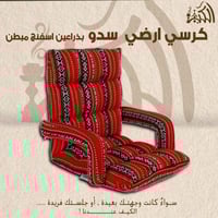 كرسي ارضي سدو بذراعين اسفنج مبطن