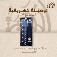 توصيلة كهربائية 5 منافذ مع USB