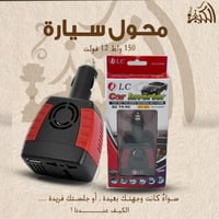 محول سيارة 150 واط 12 فولت