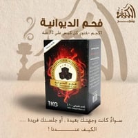 فحم الديوانية 1 كجم