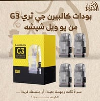 بودات كالبيرن جي ثري G3 من يو ويل شيشه