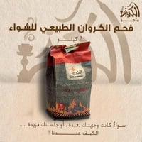 فحم الكروان الطبيعي للشواء 2 كيلو
